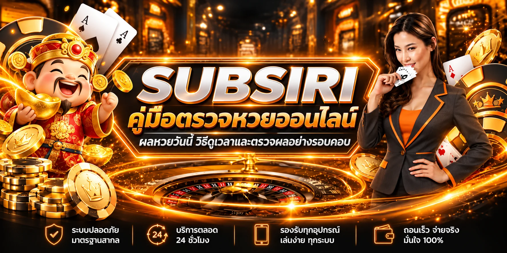 SUBSIRI | คู่มือตรวจผลหวยออนไลน์ให้ถูกต้อง