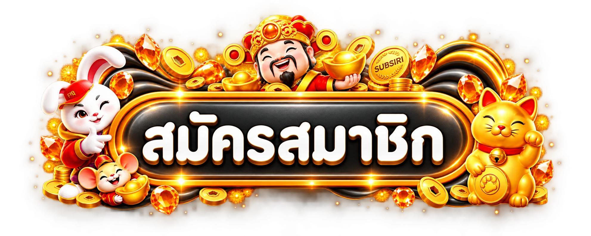 ปุ่มสมัครสมาชิก SUBSIRI บนกรอบมาสคอตสีส้มดำ