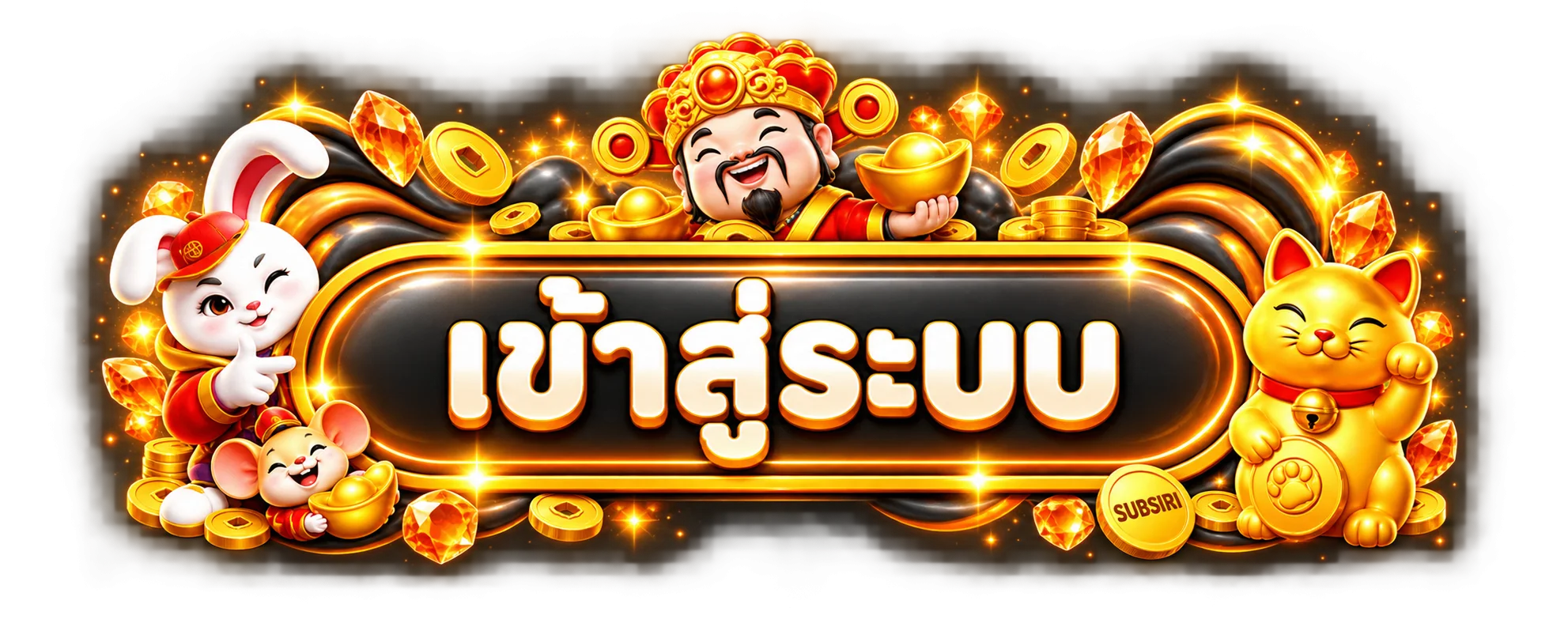 ปุ่มเข้าสู่ระบบ SUBSIRI พร้อมสัญลักษณ์นำโชค